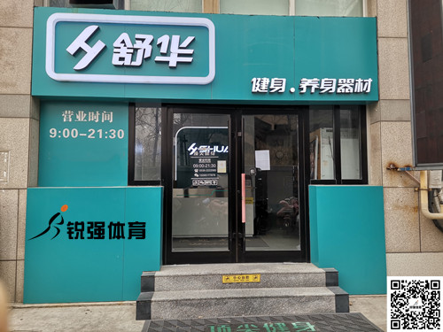  江南体育官方网站体育集团潍坊旗舰店-舒华健身·养身器材