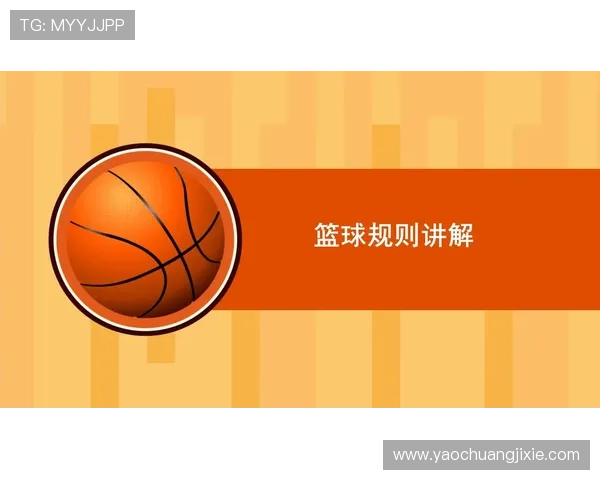 篮球中线规则的常见误区与正确应用，新手必看